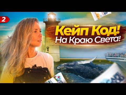 Видео: Кейп Код. Место, откуда началась Америка.