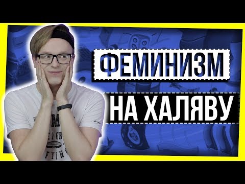 Видео: ФЕМИНИЗМ, БЛОГЕРКА И ХАЛЯВА