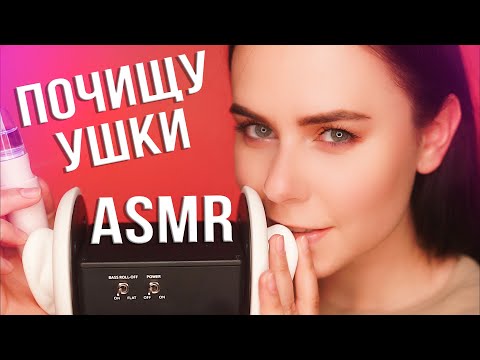 Видео: АСМР ПОЗАБОЧУСЬ О ТВОИХ УШКАХ 🤗 ЧИСТКА МАССАЖ / ASMR EAR CLEANING