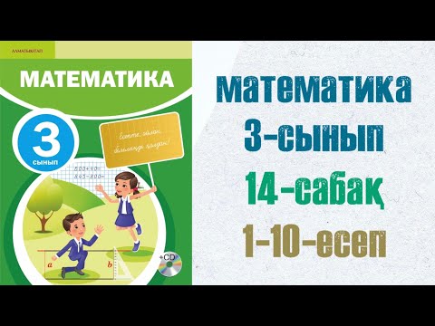 Видео: Математика 3-сынып 14-сабақ шығарылу жолымен