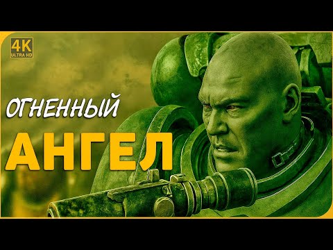 Видео: Пария Нексус | PARIAH NEXUS Warhammer 40к - ОГНЕННЫЙ АНГЕЛ ВУЛКАНА Вархаммер Легенда о Са’кане