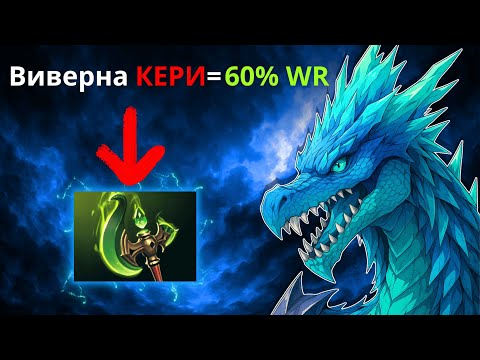 Видео: АБУЗИТ ВИВЕРНУ КЕРИ 650 ИГР! Winter wyvern dota