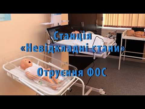 Видео: Отруєння ФОС