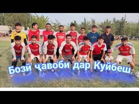 Видео: Бозӣ ҷавоби дар стадиони Куйбеш