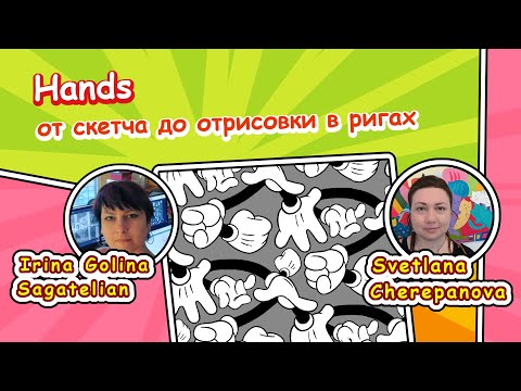 Видео: Hands - от скетча до отрисовки в ригах