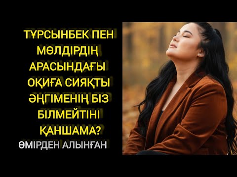 Видео: Біз білмейтін әңгіме 1 бөлім 