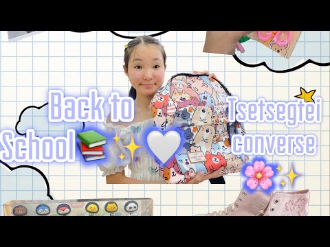 Видео: BACK TO SCHOOL✨📚•Хичээлийн хэрэгслээ цуглууллаа📝🤍