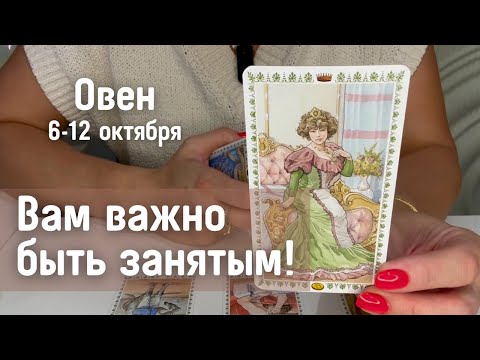 Видео: ОВЕН : Вам важно чувствовать себя занятым! | Неделя 6-12 октября 2025 таро прогноз