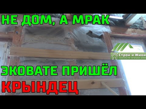 Видео: Мрак, а не каркасный дом. Эковата просела, сырость, плесень и в доме выросли грибы.