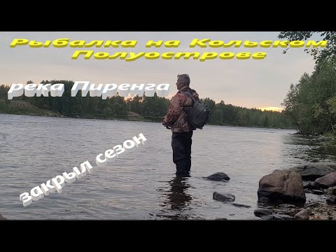 Видео: Рыбалка на Кольском Полуострове. Закрытие летнего сезона на реке Пиренга.