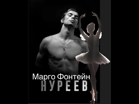 Видео: Марго Фонтейн и Рудольф Нуреев #франция #женские истории#балет #легенда