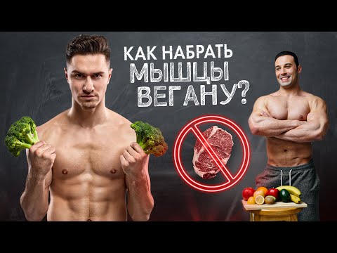 Видео: Как набрать массу Вегану? Чем заменить мясо на 100%?
