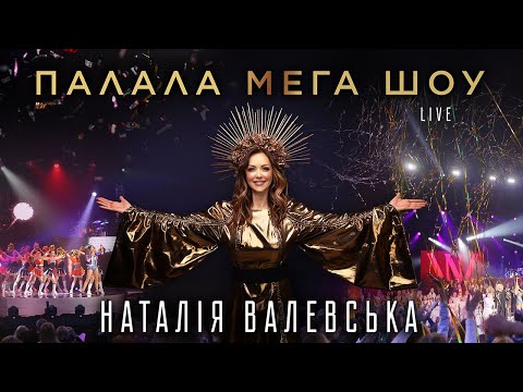 Видео: Наталія Валевська | VALEVSKA – концерт «ПАЛАЛА МЕГА ШОУ» 2018 [LIVE]