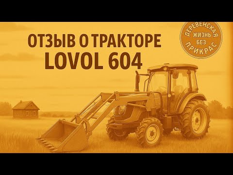 Видео: Lovol 604 -  401 мото час