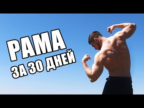Видео: 30 ДНЕЙ КАЧАЛ СПИНУ. ТРАНСФОРМАЦИЯ. Challenge