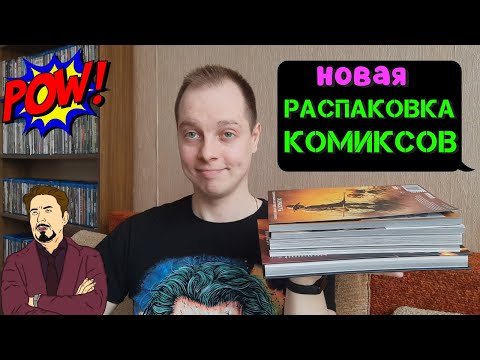 Видео: НОВАЯ РАСПАКОВКА КОМИКСОВ