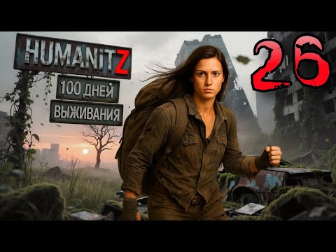 Видео: 100 ДНЕЙ ВЫЖИВАНИЯ: ДЕНЬ#26 / HumanitZ