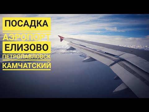Видео: Airbus A319-Аврора. Посадка. Елизово аэропорт Петропавловска-Камчатского.