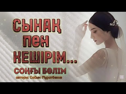 Видео: СЫНАҚ ПЕН КЕШІРІМ... ӨЗГЕГЕ САБАҚ БОЛАР ӘСЕРЛІ ӘҢГІМЕ. СОҢҒЫ БӨЛІМ. Болған оқиға.