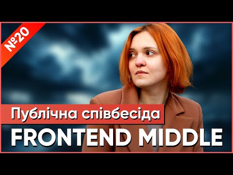 Видео: Співбесіда Frontend Middle // git, browser api, routing, робота в команді, тестова задача // S2E5