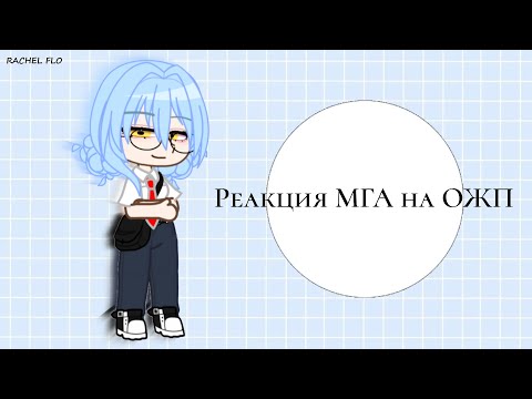 Видео: Реакция МГА на ОЖП//1/1