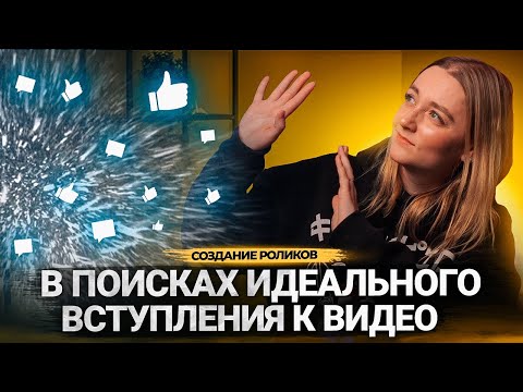 Видео: Какую формулу ИДЕАЛЬНОГО ВСТУПЛЕНИЯ к видео используют БЛОГЕРЫ-МИЛЛИОННИКИ на Ютубе?