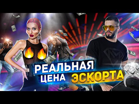 Видео: СКОЛЬКО на самом деле ЗАРАБАТЫВАЮТ ЭСКОРТНИЦЫ? Липовая "БОГАТАЯ ЖИЗНЬ"!
