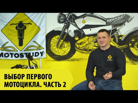 Видео: Выбор первого мотоцикла. Класс дорожный мотоцикл, мотард, туристический мотоцикл