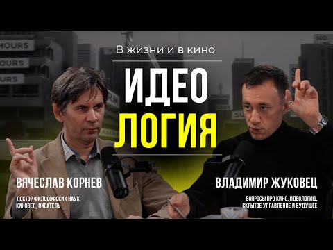 Видео: КИНО, ФИЛОСОФИЯ, ИДЕОЛОГИЯ #КИНОЛИКБЕЗ