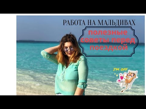 Видео: Работа на Мальдивах| Рай или Ад| Как стать богатым за один год?