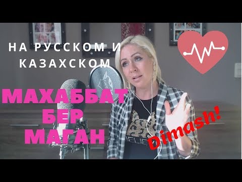 Видео: Махаббат бер маган. Димаш Кудайберген. (Кавер рус. и казах). Dimash Kudaibergen. Give me love. Cover