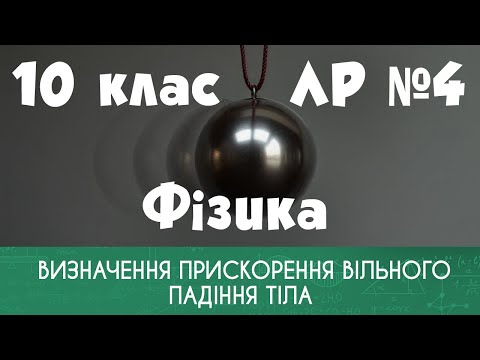 Видео: 10 клас. ЛР № 4. Визначення прискорення вільного падіння тіла