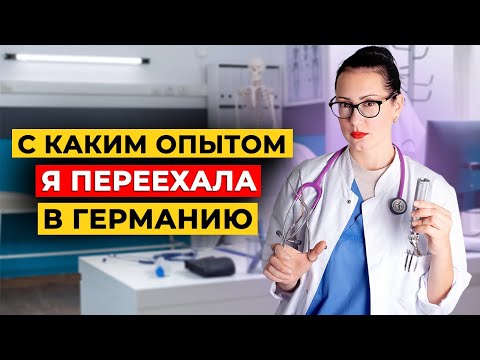 Видео: Facharzt в Германии и у нас - одно и то же???