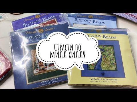 Видео: СТРАСТИ ПО МИЛЛ ХИЛЛУ. Готовые работы, советы, коллекция наборов