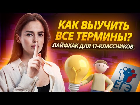 Видео: Как запомнить все термины для ЕГЭ по обществознанию? | Умскул
