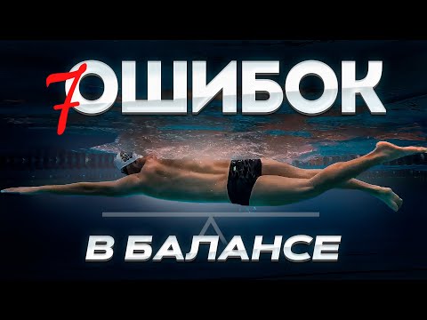 Видео: Почему тонут ноги при плавании кролем? Полный разбор за 10 минут!