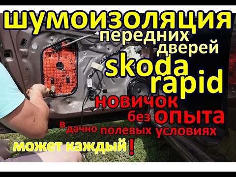 Видео: шумоизоляция передних дверей шкода рапид. sound insulation of Skoda Rapid front doors. Новичок