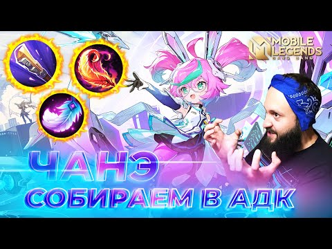 Видео: ЧАНЭ 🔥 ГАЙД 2025 🔥 Mobile Legends: Bang Bang // Guide to Change #ml #mlbb