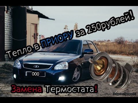 Видео: Тепло в ПРИОРУ за 250рублей!Как поменять элемент термостата без потери АНТИФРИЗА!?