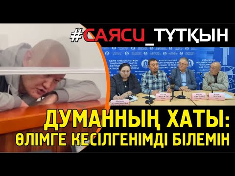 Видео: Түрмедегі Думан Мұхаммедкәрім: Асылып өлді десе сенбеңдер, күресу үшін өмір сүргім келеді