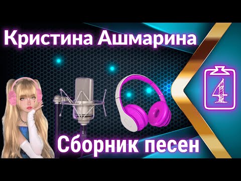 Видео: Песни в исполнении Кристины Ашмариной. Видео - Сборник 4 | @KristinaAshmarina | Кристина Ашмарина