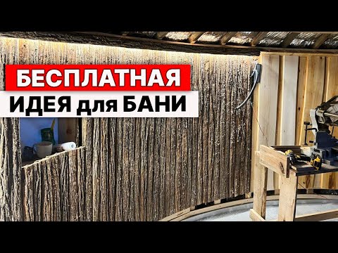 Видео: Я Сам НЕ ЗНАЛ что ТАК МОЖНО! ОТДЕЛКА ПАРНОЙ в БАНЕ.