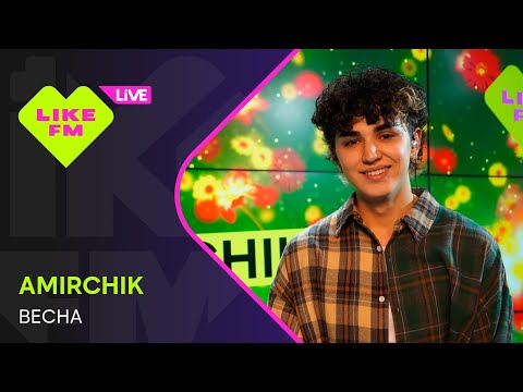 Видео: Amirchik - Весна (LIKE LIVE)