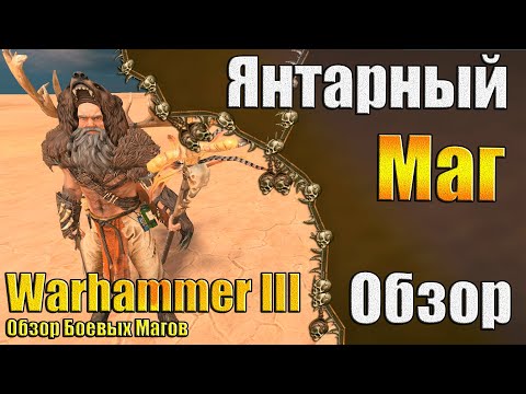 Видео: Маг Олень! - Warhammer 3 - Обзор Янтарный Маг