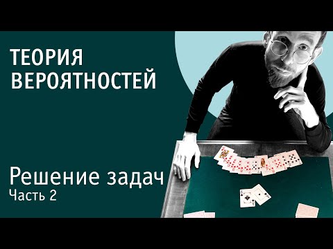 Видео: Решение задач по теории вероятностей | Часть 2 | Формула полной вероятности и формула Байеса