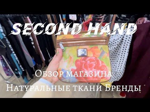 Видео: Много Сумок Одежда Натуральные ткани Обзор секонд-хенда Сумка Ralph Lauren