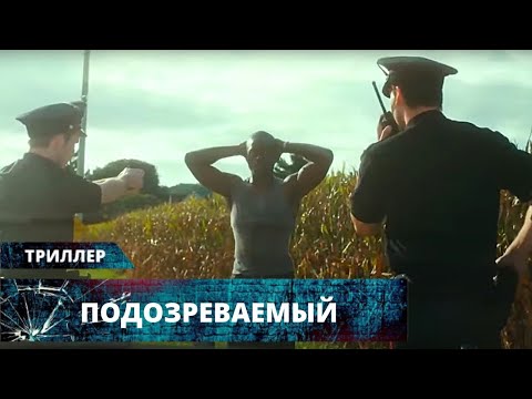 Видео: НЕПРЕДСКАЗУЕМЫЙ ТРИЛЛЕР ВЫИГРАЛ 6 НАГРАД! СМОТРЕТЬ ОБЯЗАТЕЛЬНО! Подозреваемый. Лучшие Триллеры