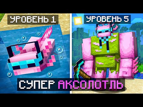 Видео: 😱 Майнкрафт, но Мы Стали СУПЕР АКСОЛОТЛЕМ + Фиксплей
