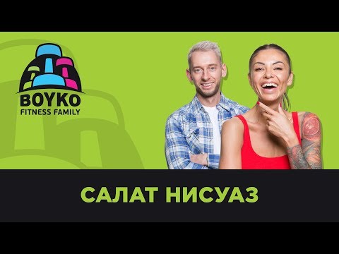 Видео: Маргарита и Никита Бойко - Полезный и Вкусный Салат "Нисуаз" от Boyko Fitness Family