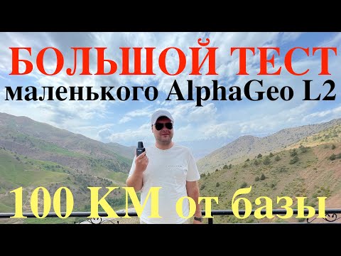 Видео: Тест AlphaGEO L2 на разном удалении от базы